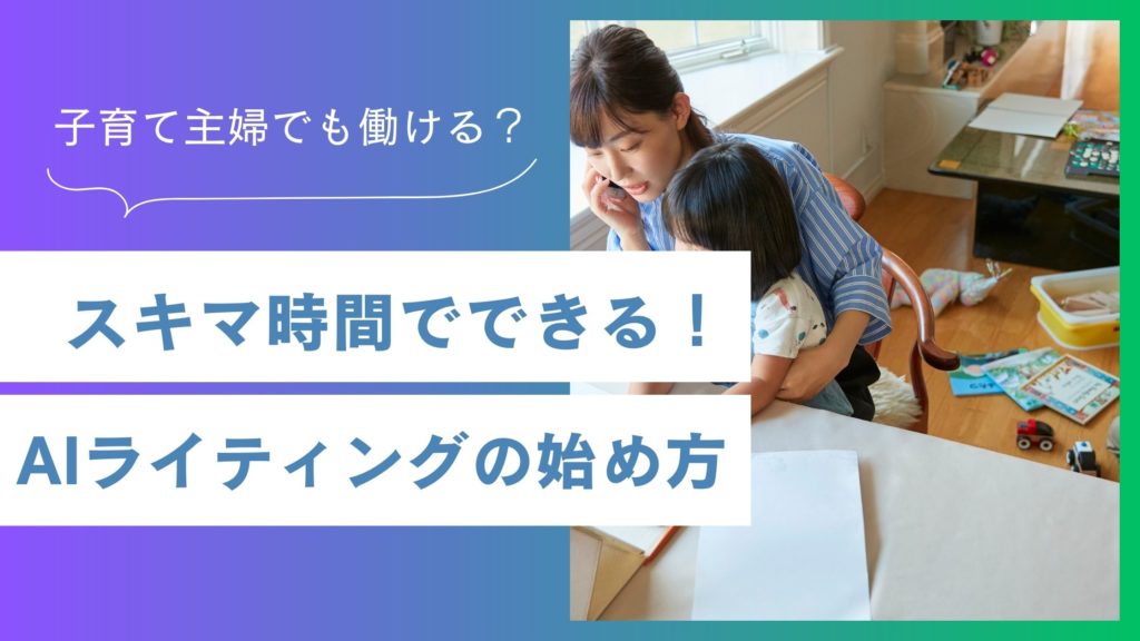 子育て主婦がスキマ時間でできる！AI副業ライティングの始め方 
